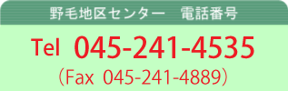 野毛地区センターの電話番号は、045−241−4535です。FAXは、045−241−4889です